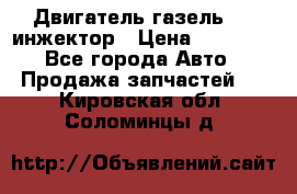 Двигатель газель 406 инжектор › Цена ­ 29 000 - Все города Авто » Продажа запчастей   . Кировская обл.,Соломинцы д.